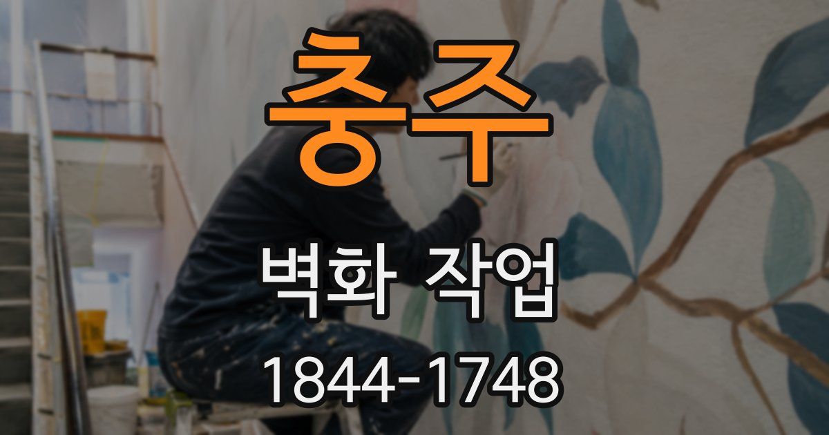 충주 벽화 작업