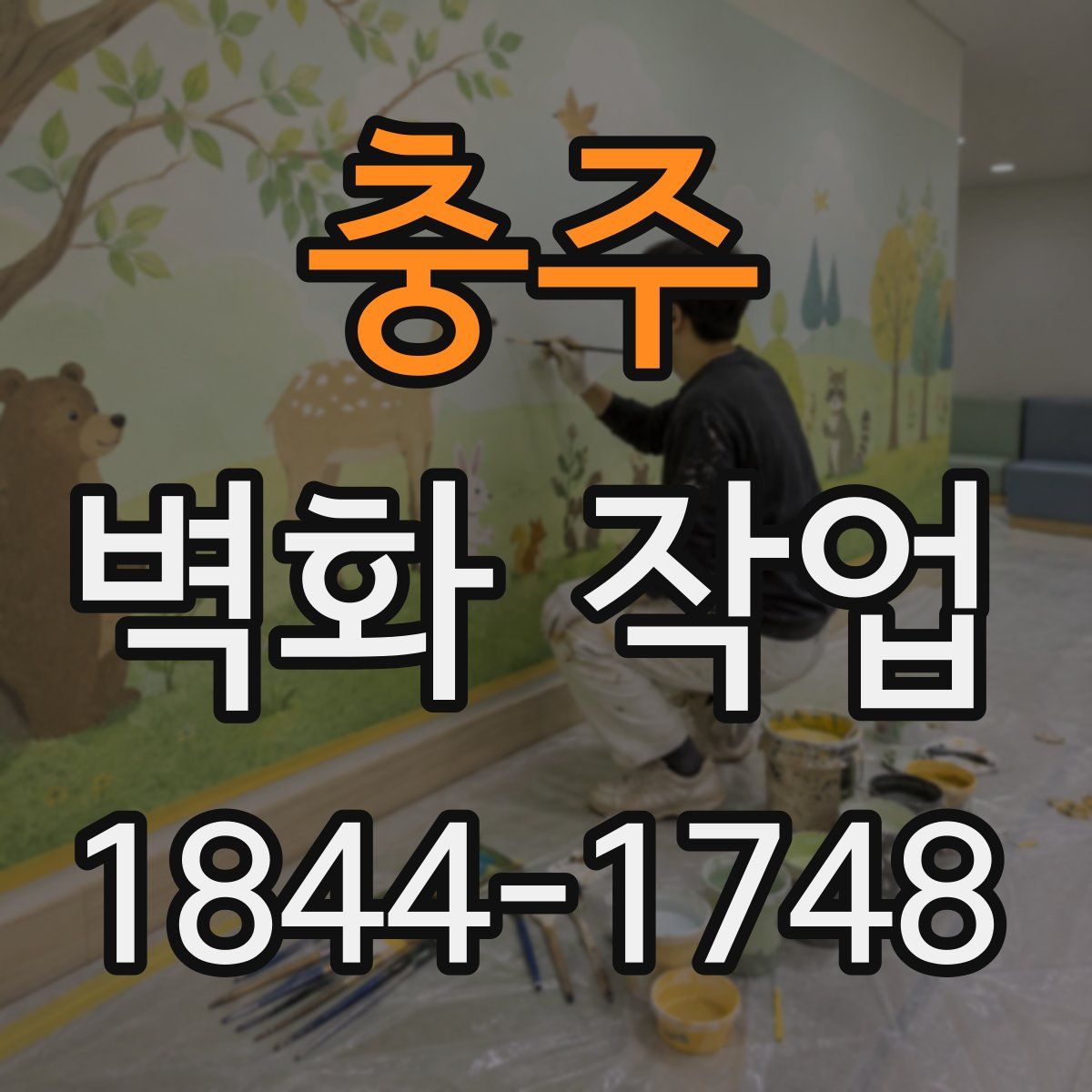 충주 벽화 작업