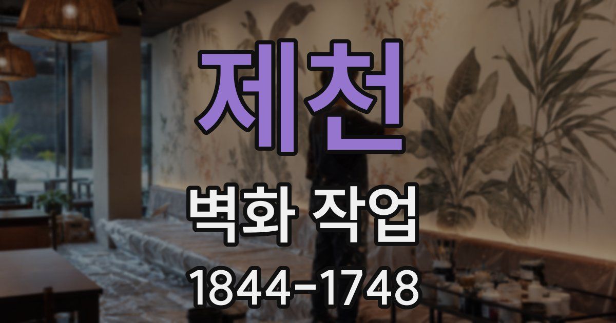 제천 벽화 작업