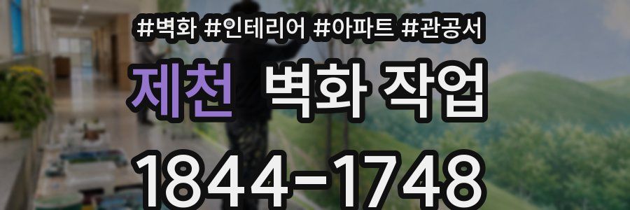 제천 벽화 작업