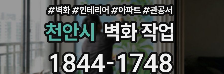 천안시 벽화 작업