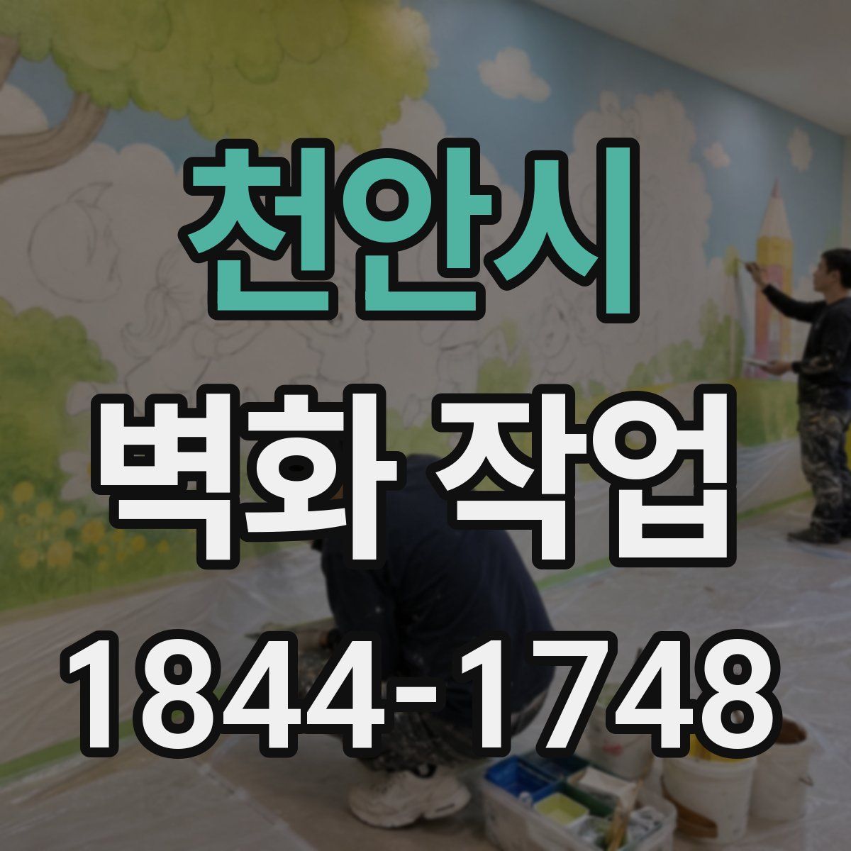 천안시 벽화 작업