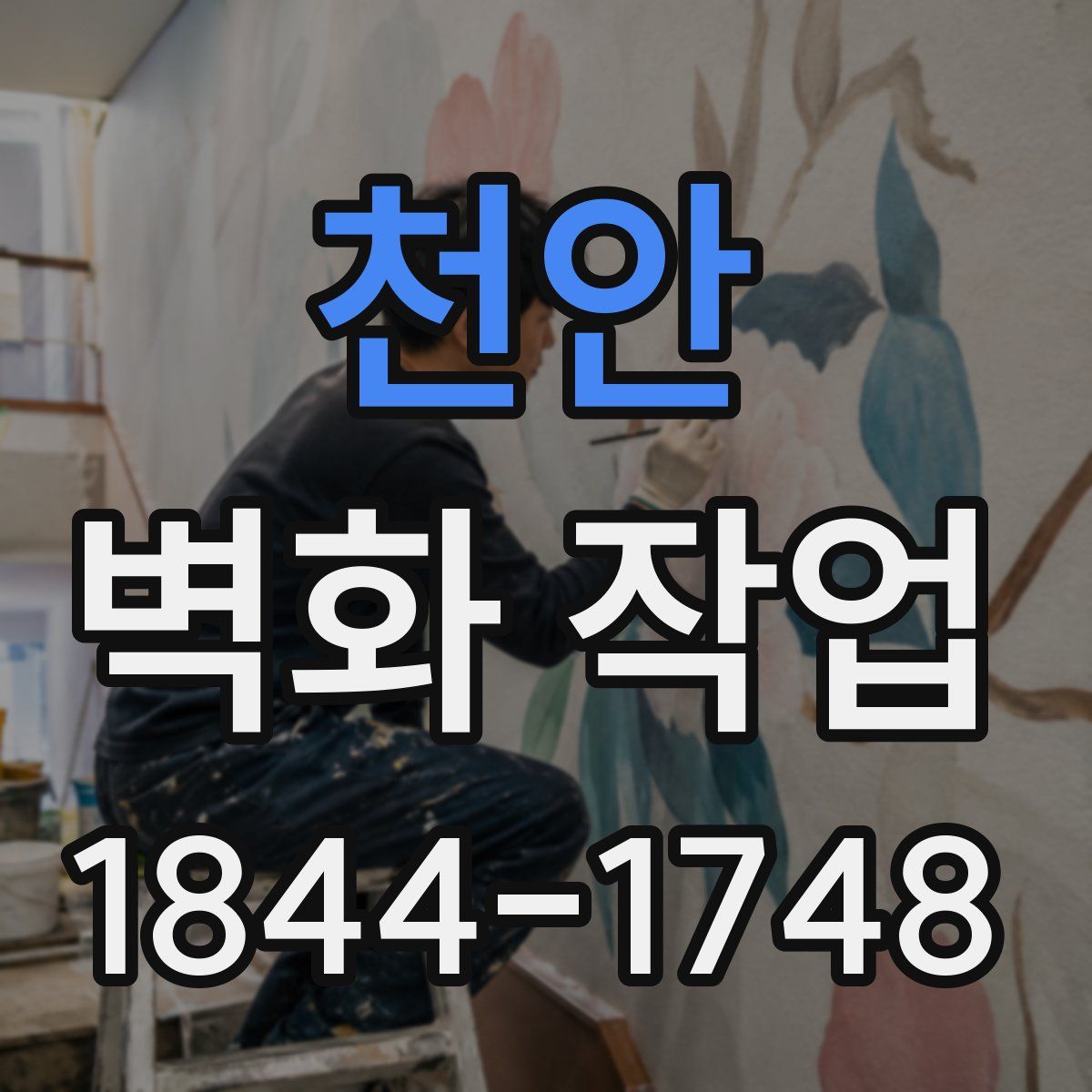 천안 벽화 작업