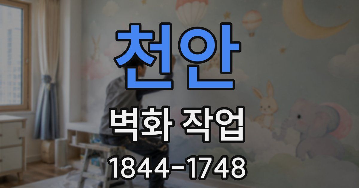 천안 벽화 작업