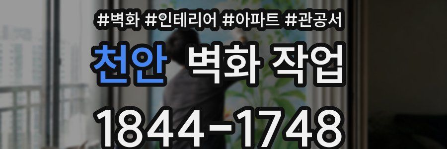 천안 벽화 작업