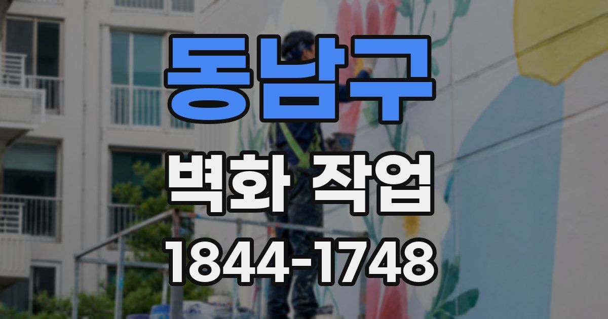 동남구 벽화 작업