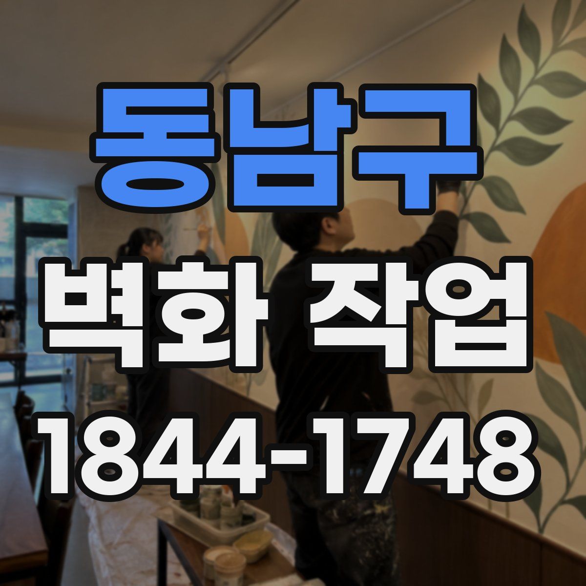 동남구 벽화 작업