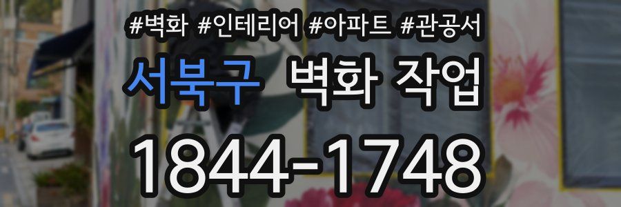 서북구 벽화 작업