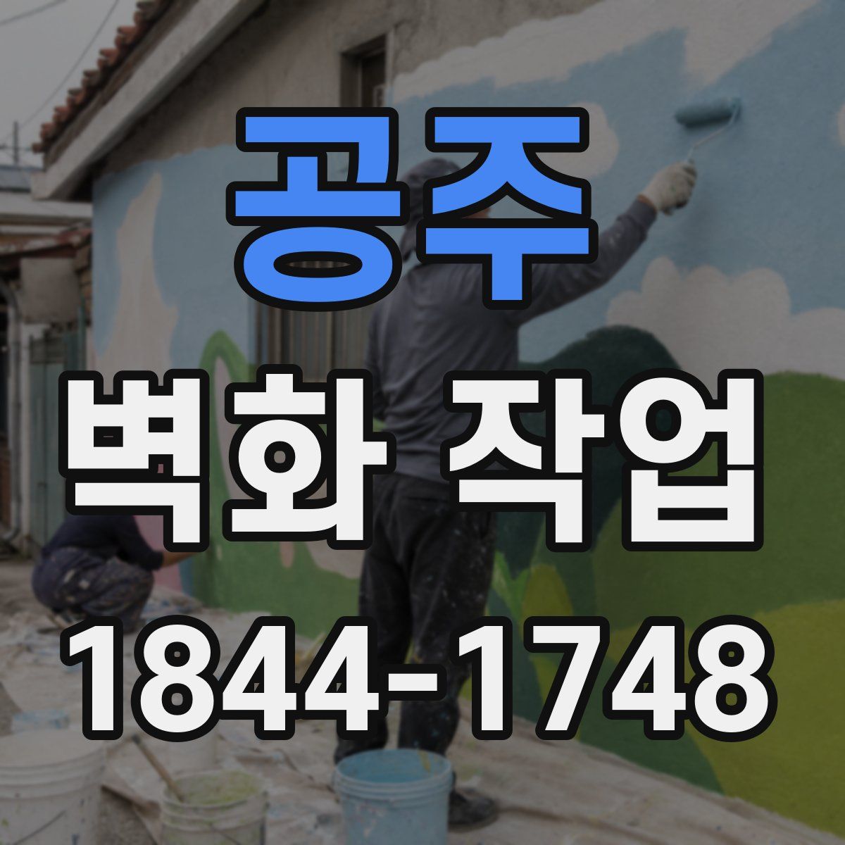 공주 벽화 작업