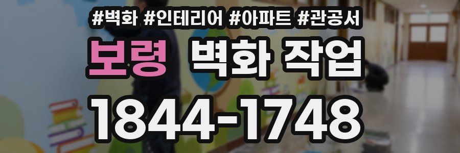 보령 벽화 작업