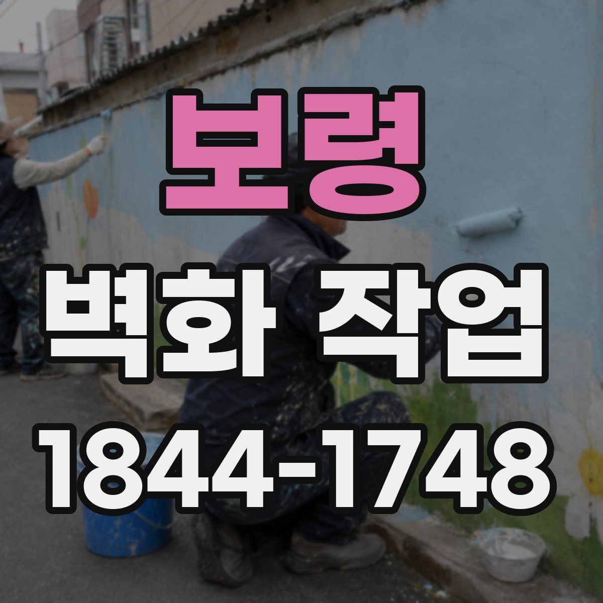 보령 벽화 작업