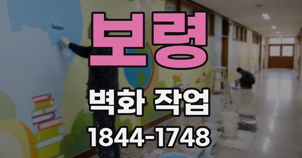 보령 벽화 작업