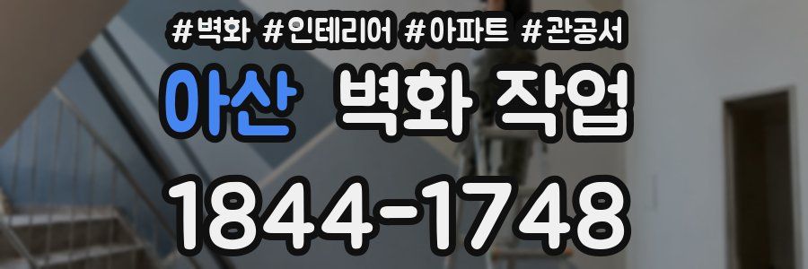 아산 벽화 작업