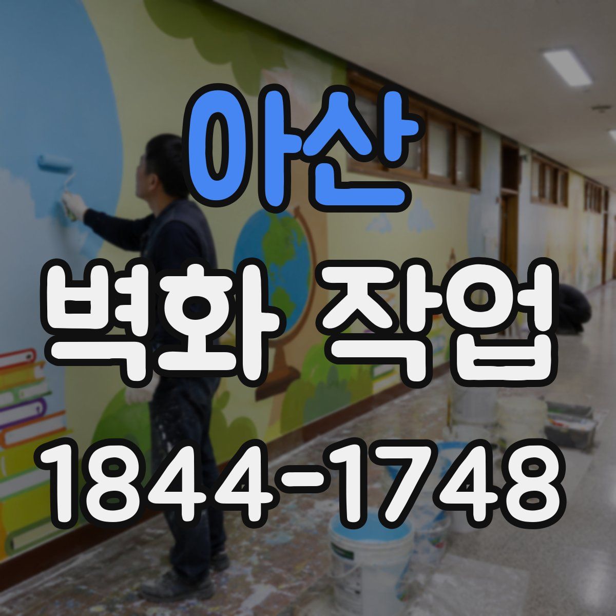 아산 벽화 작업