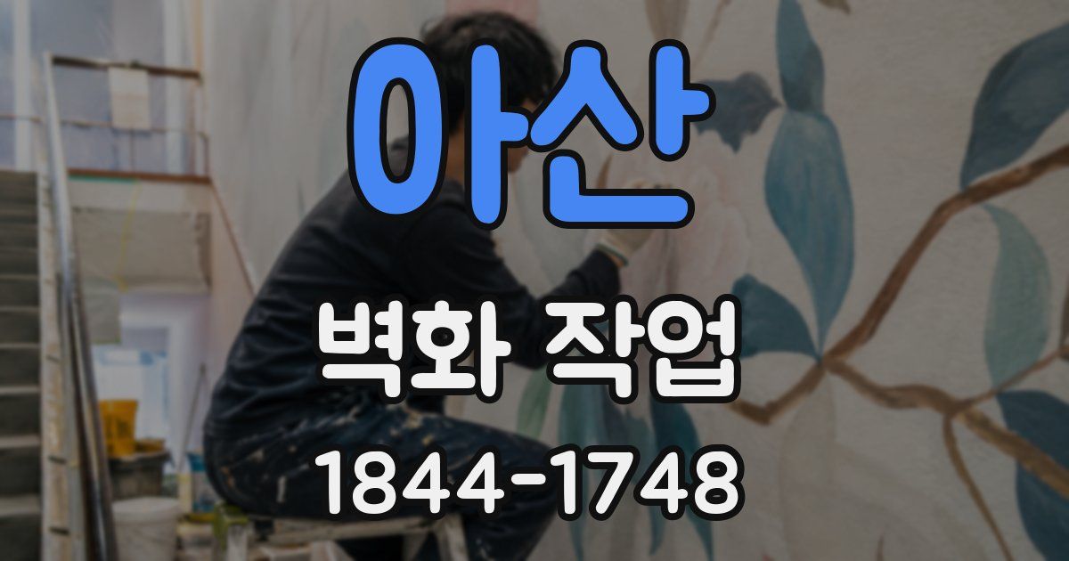 아산 벽화 작업