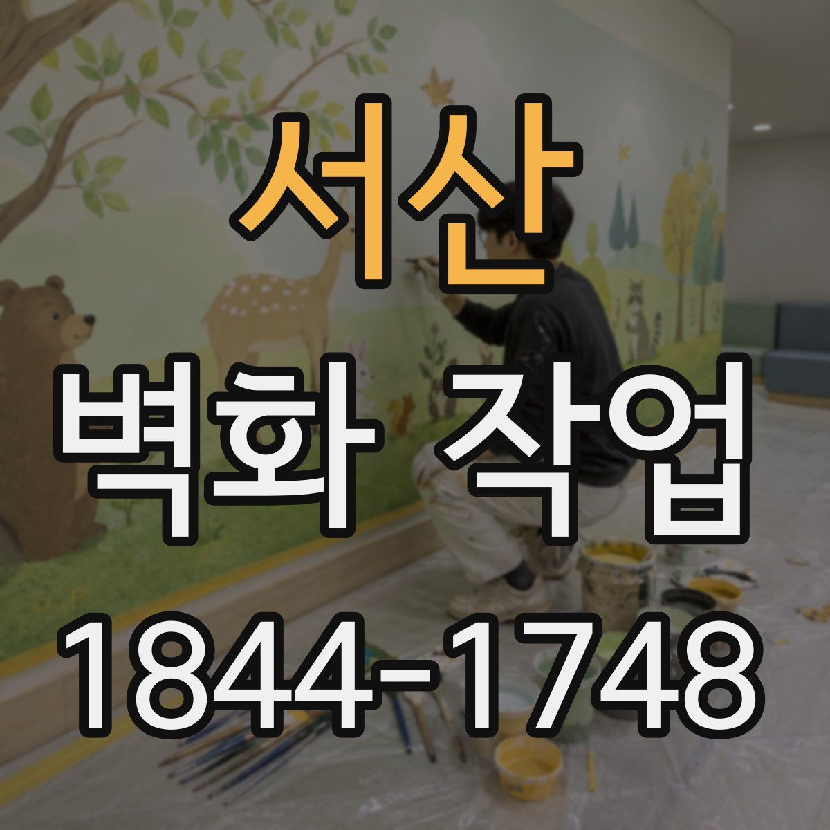 서산 벽화 작업