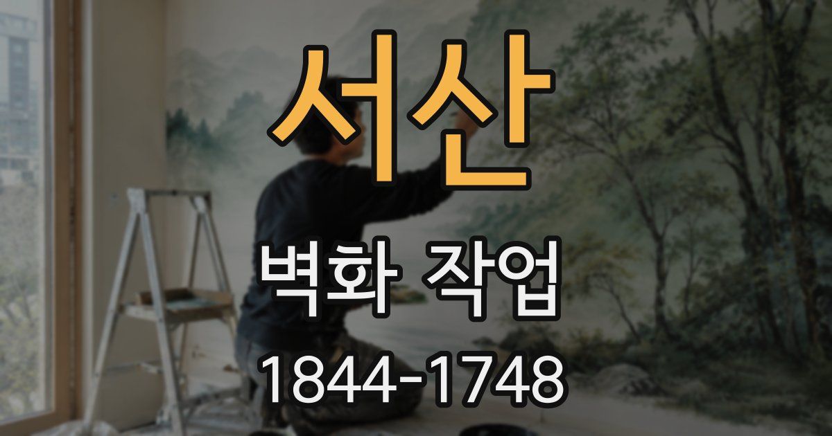 서산 벽화 작업