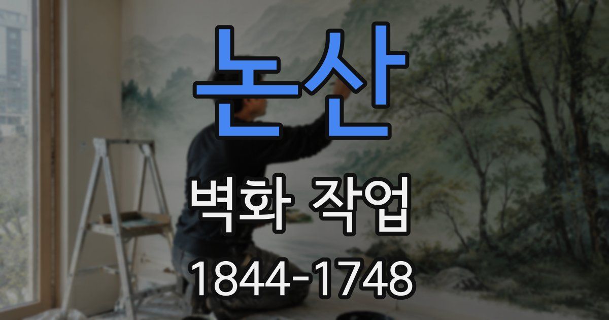 논산 벽화 작업