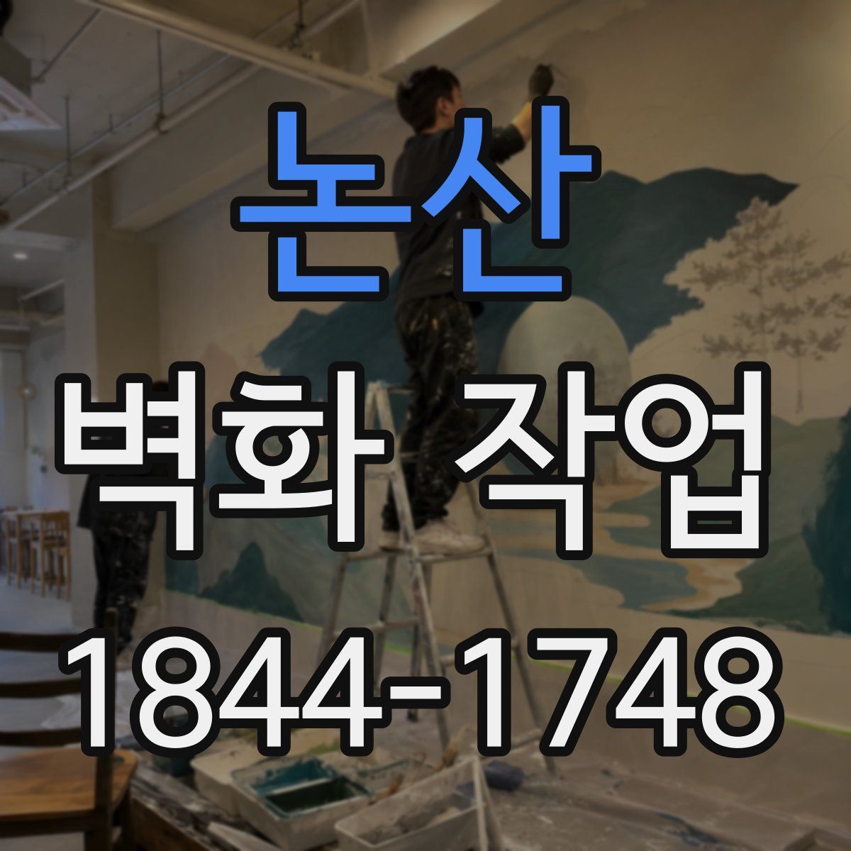 논산 벽화 작업