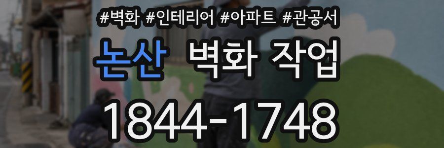 논산 벽화 작업