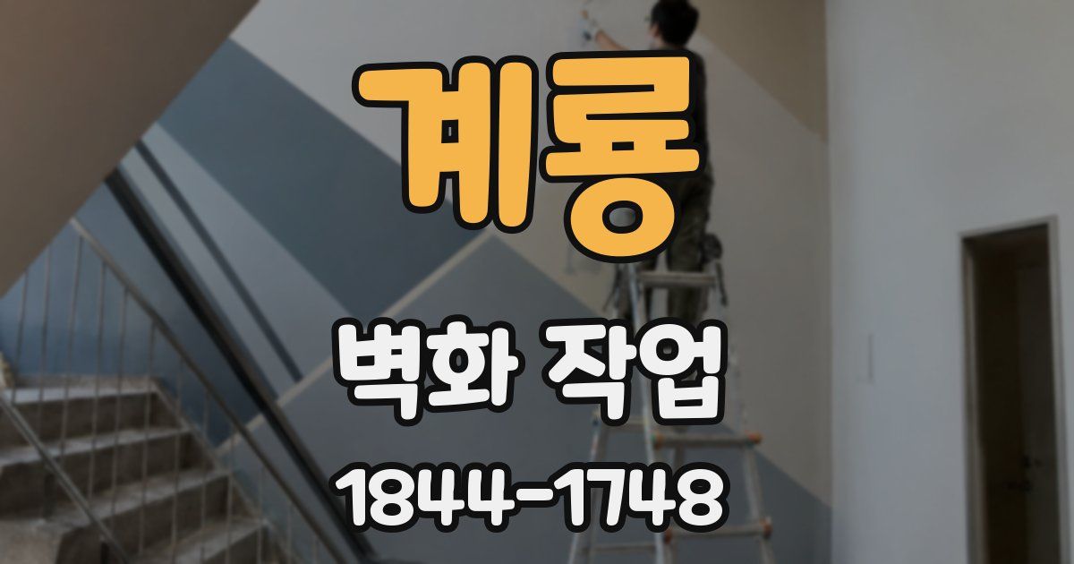 계룡 벽화 작업