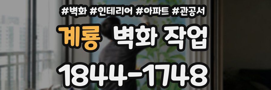 계룡 벽화 작업