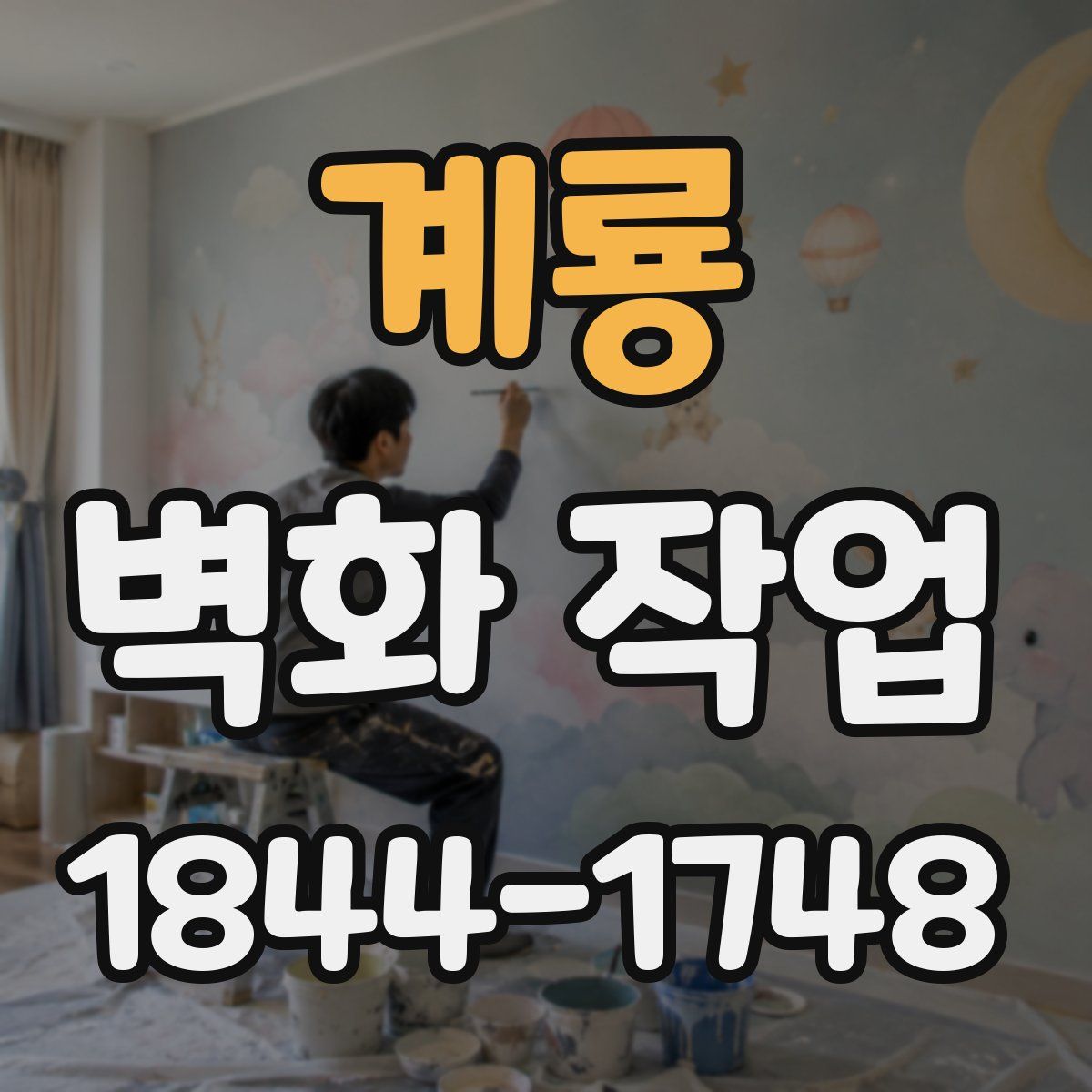 계룡 벽화 작업