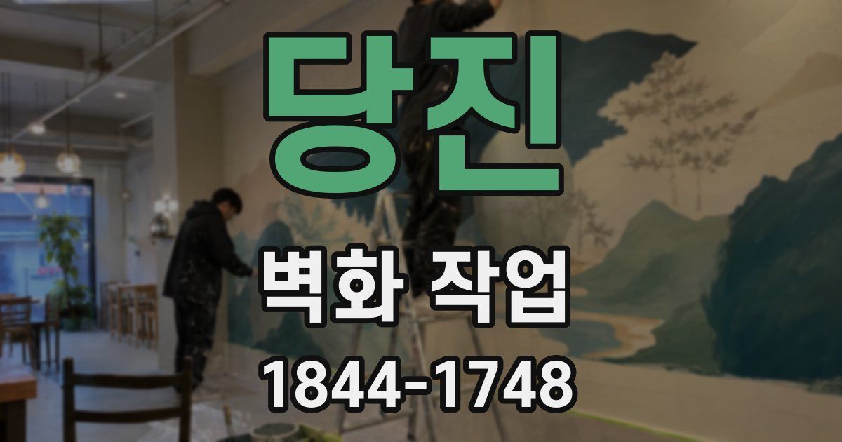 당진 벽화 작업