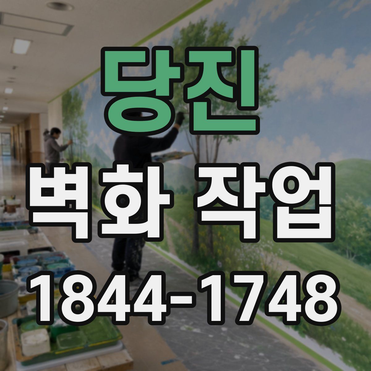 당진 벽화 작업