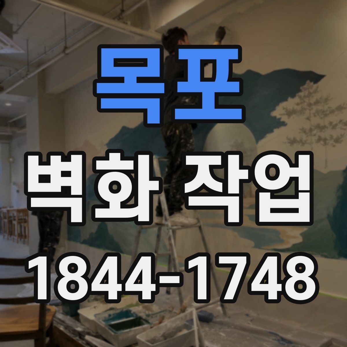 목포 벽화 작업