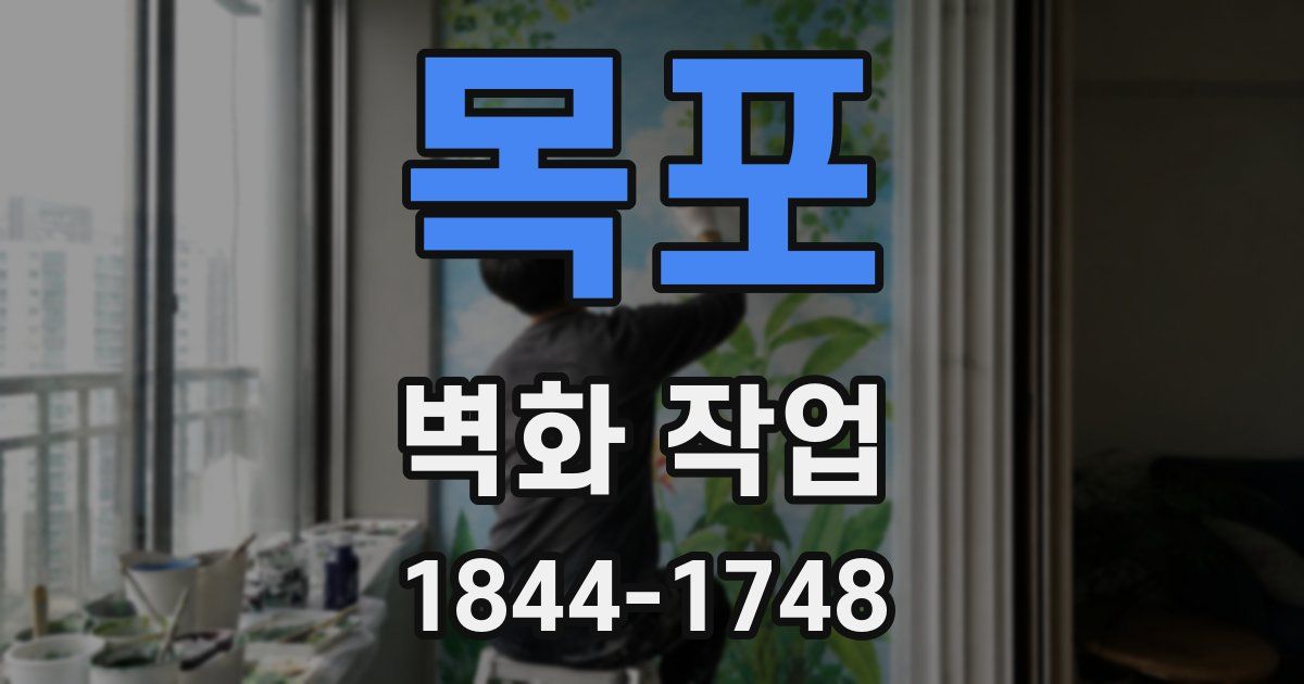 목포 벽화 작업