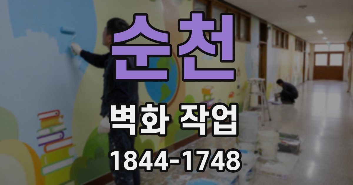 순천 벽화 작업
