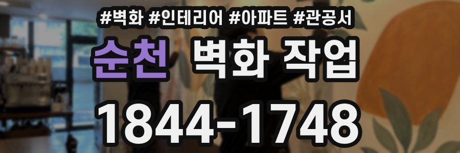 순천 벽화 작업