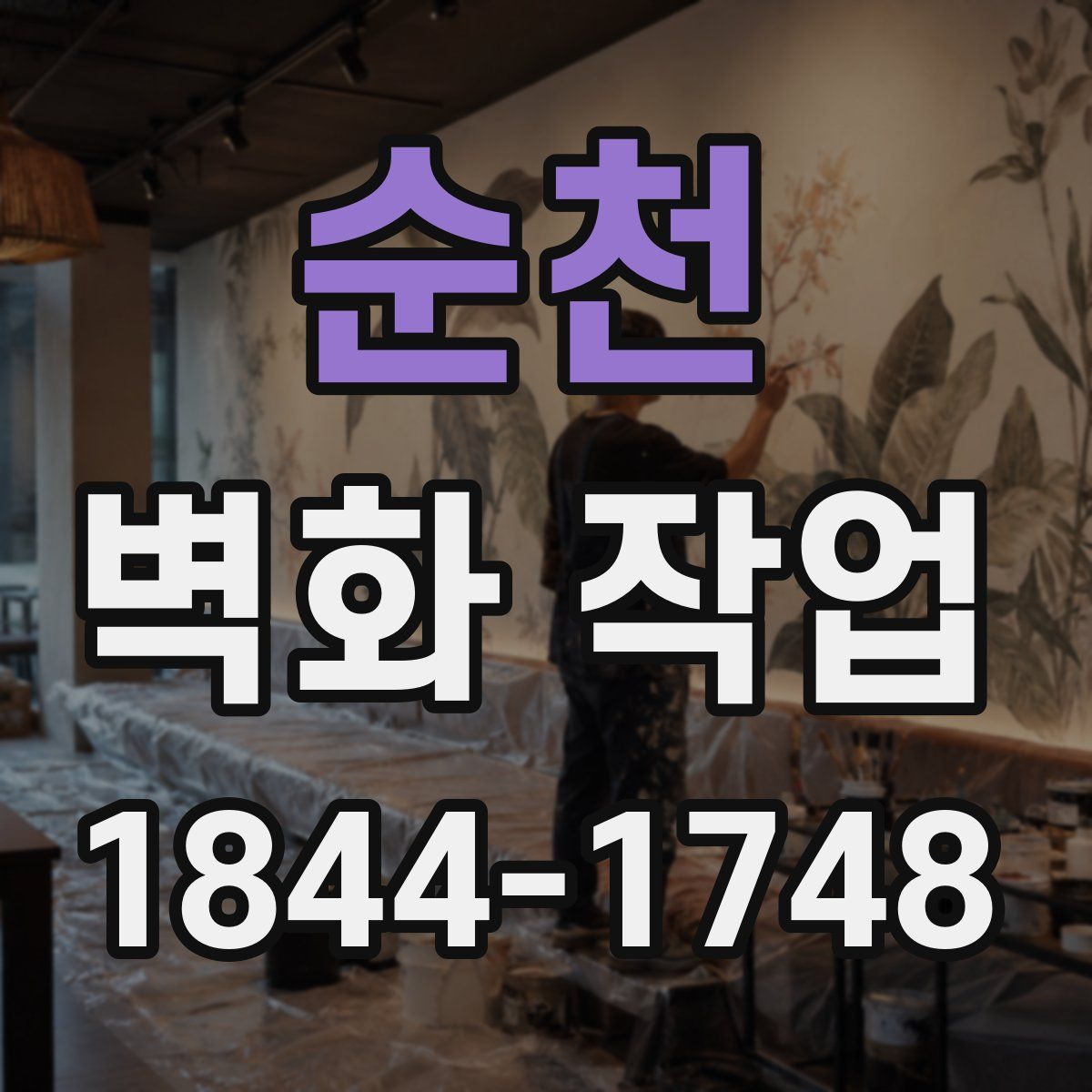 순천 벽화 작업