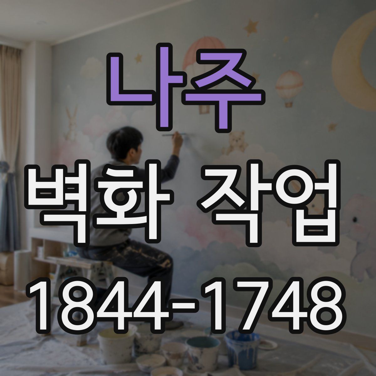 나주 벽화 작업