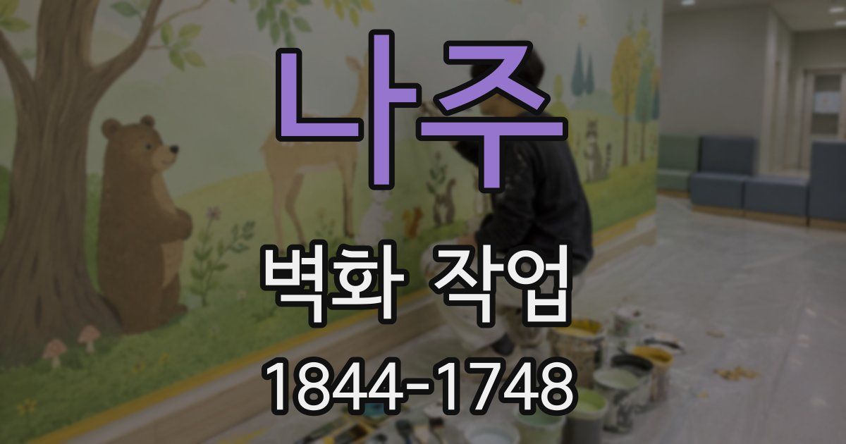 나주 벽화 작업