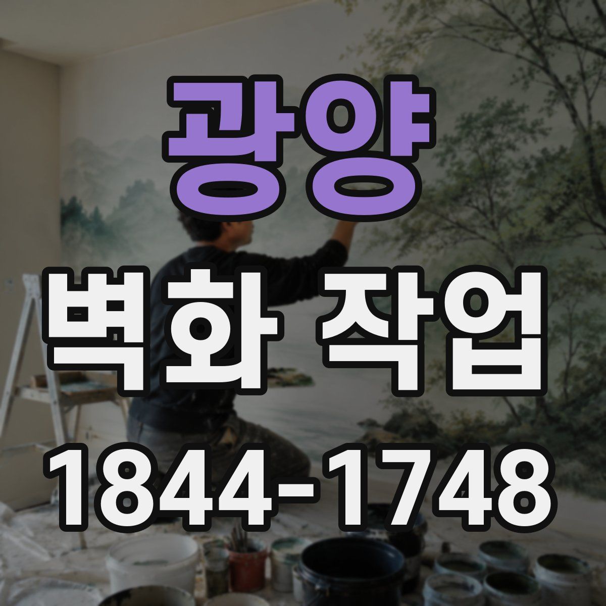 광양 벽화 작업