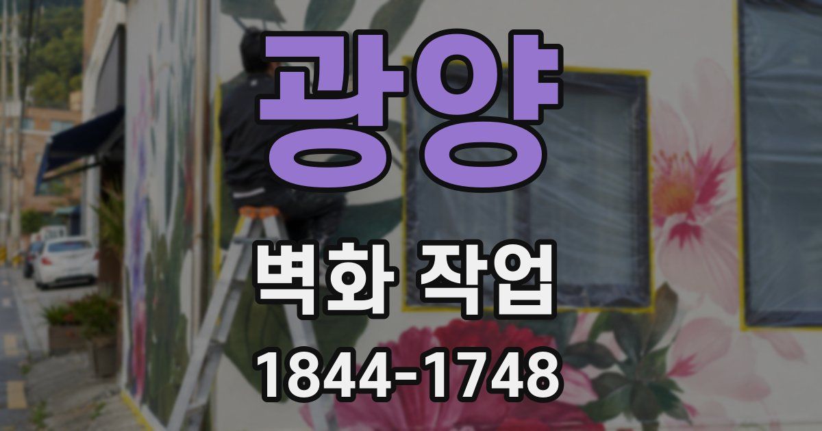 광양 벽화 작업