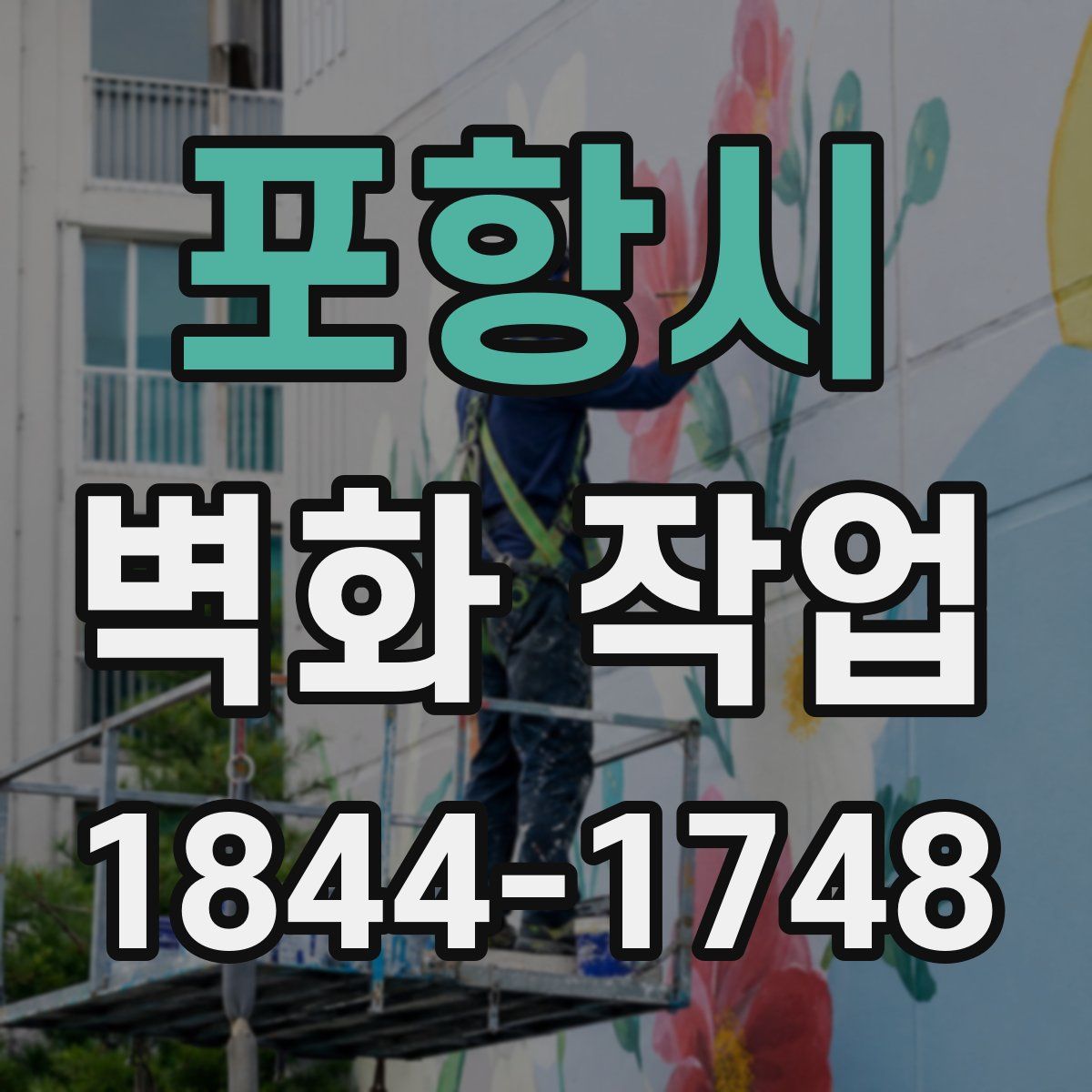 포항시 벽화 작업