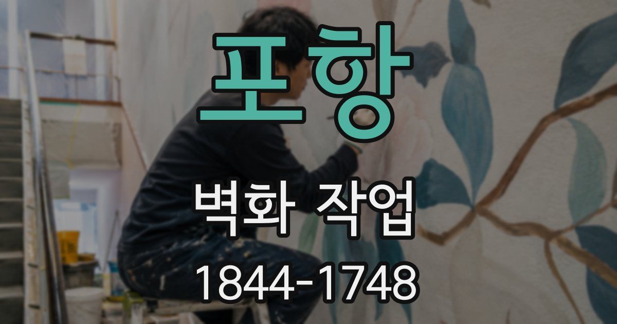 포항 벽화 작업