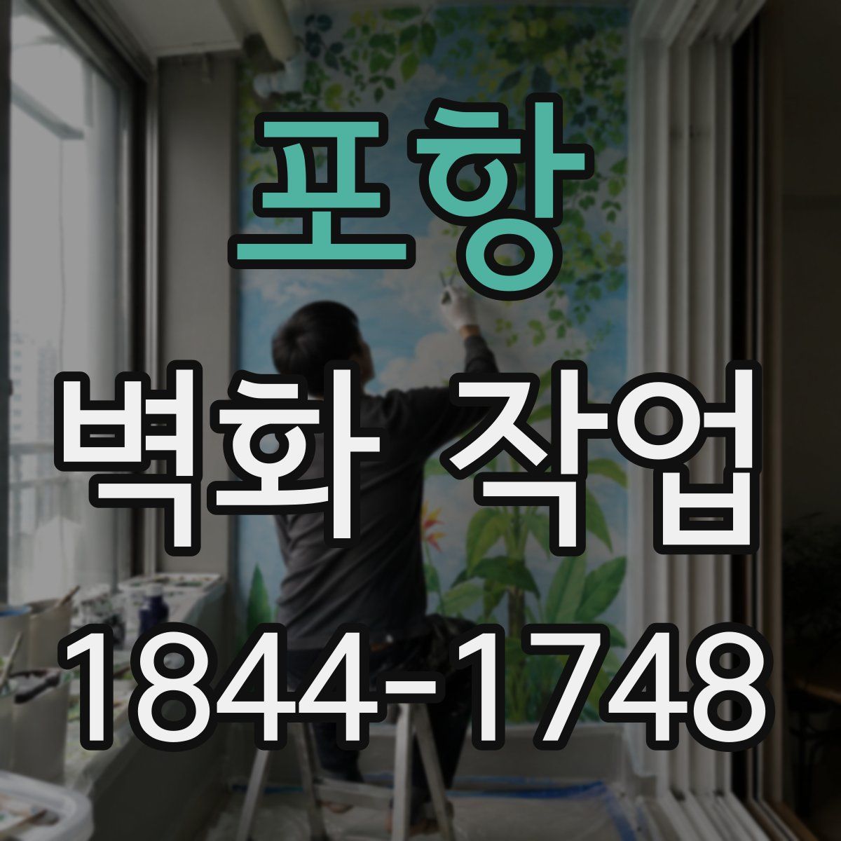 포항 벽화 작업