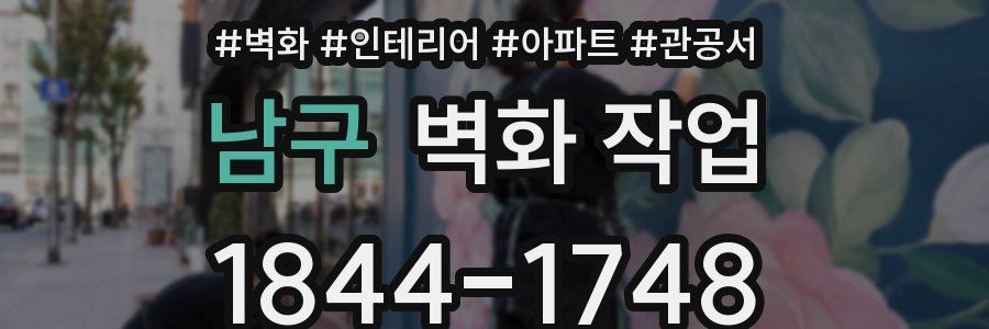 남구 벽화 작업