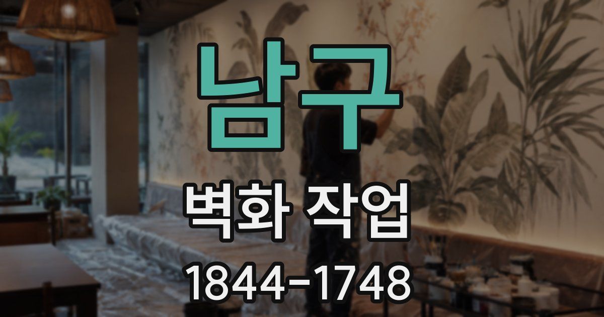 남구 벽화 작업