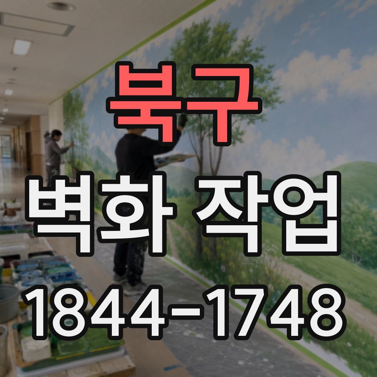 북구 벽화 작업