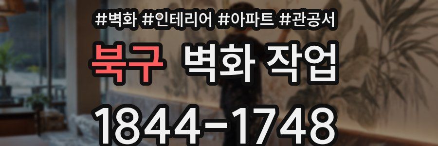 북구 벽화 작업