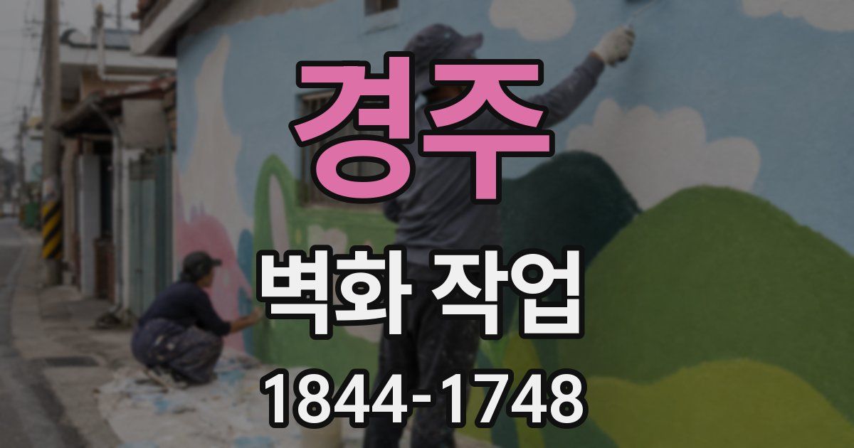 경주 벽화 작업
