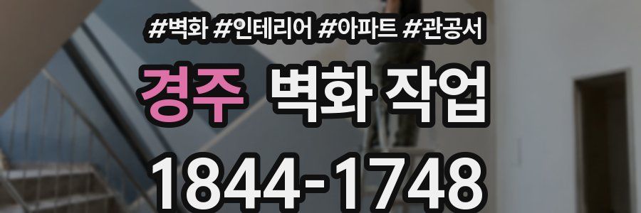경주 벽화 작업