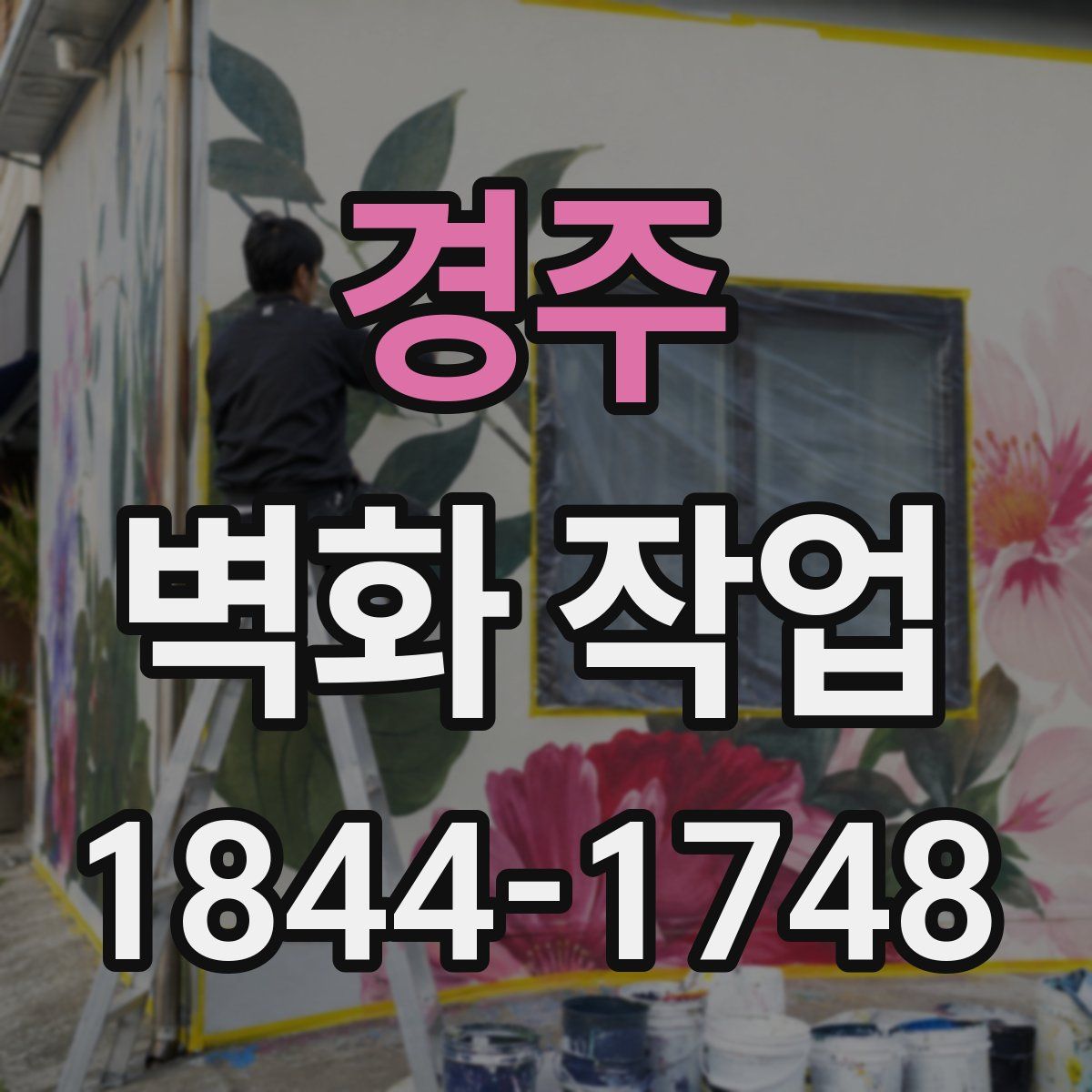 경주 벽화 작업