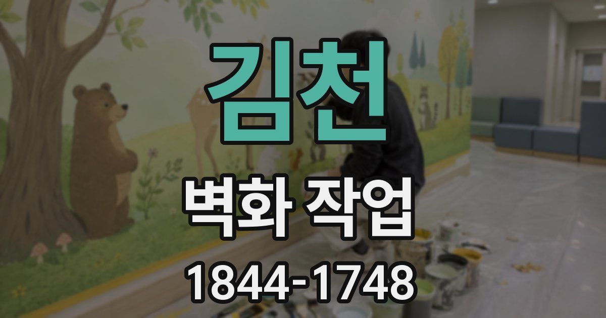 김천 벽화 작업