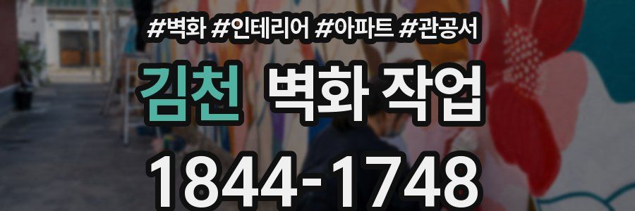 김천 벽화 작업